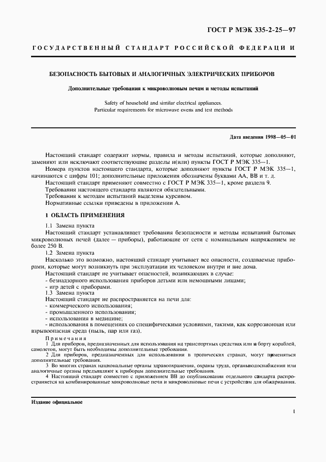 Страница 4 ГОСТ Р МЭК 335-2-25-97