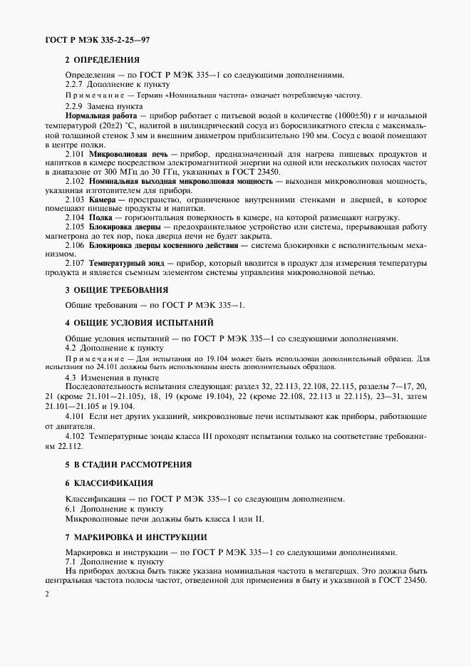 Страница 5 ГОСТ Р МЭК 335-2-25-97