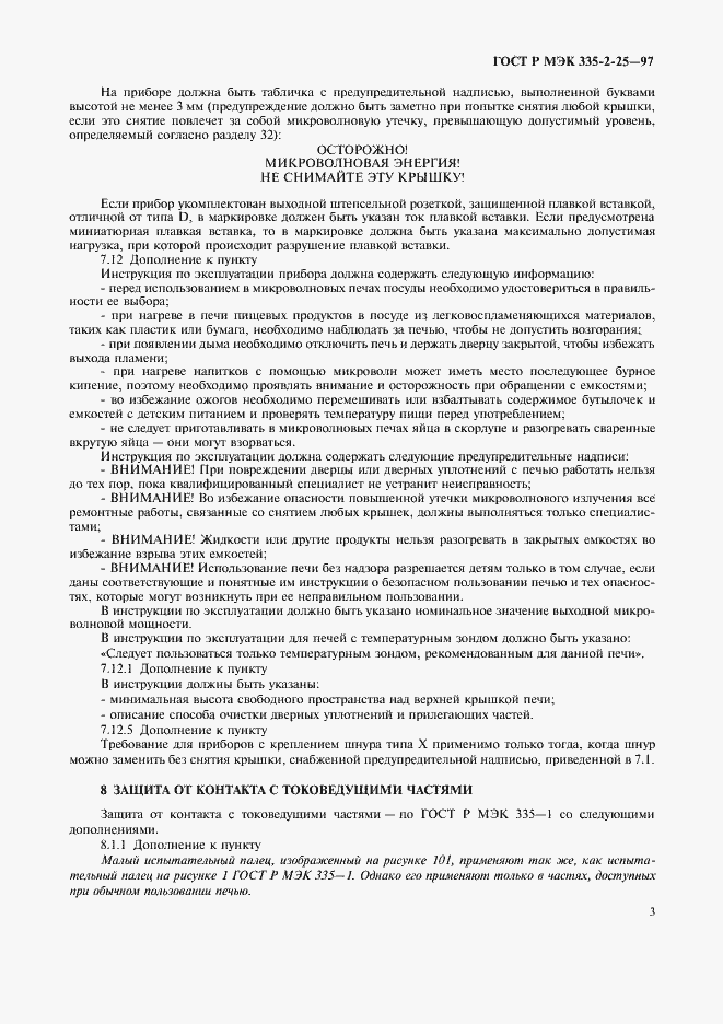 Страница 6 ГОСТ Р МЭК 335-2-25-97