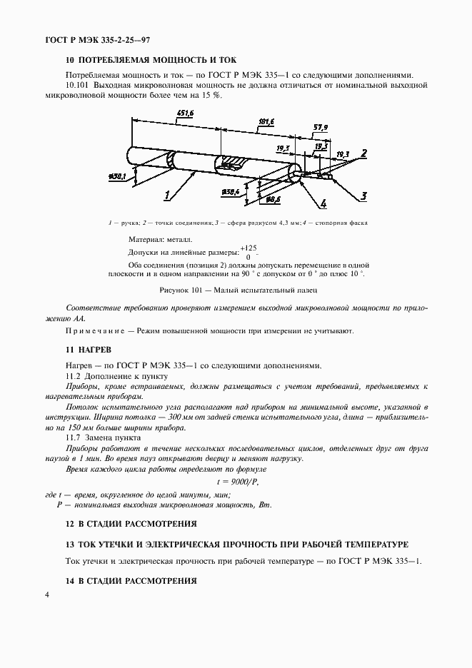 Страница 7 ГОСТ Р МЭК 335-2-25-97