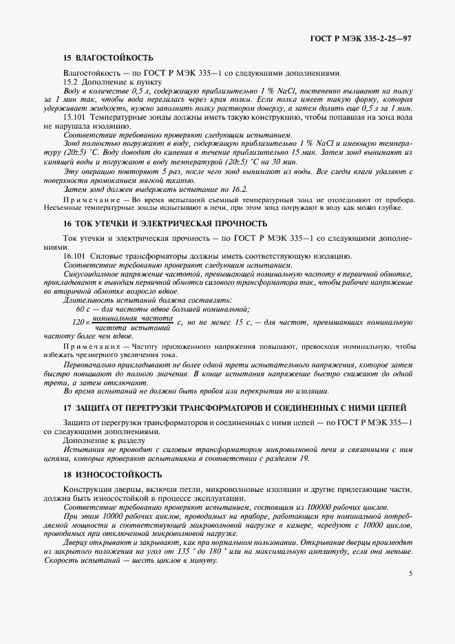 Страница 8 ГОСТ Р МЭК 335-2-25-97