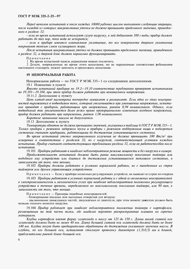 Страница 9 ГОСТ Р МЭК 335-2-25-97