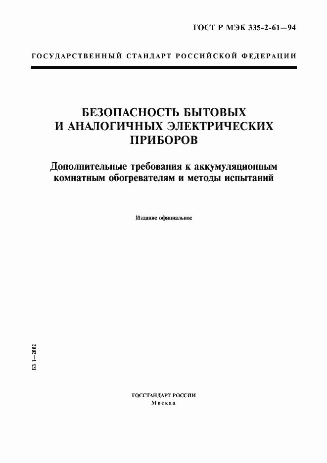Страница 1 ГОСТ Р МЭК 335-2-61-94