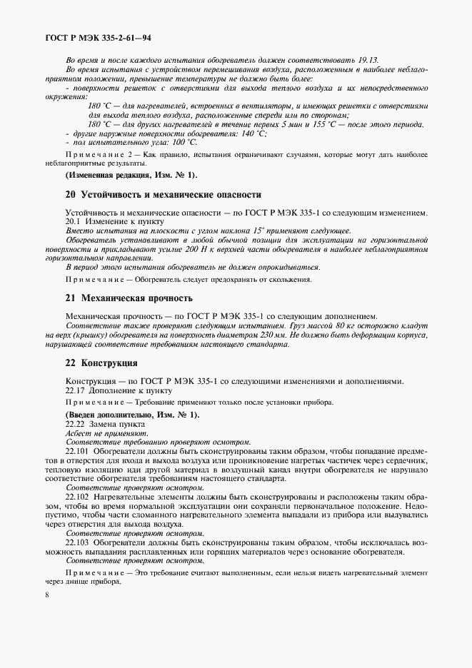 Страница 11 ГОСТ Р МЭК 335-2-61-94