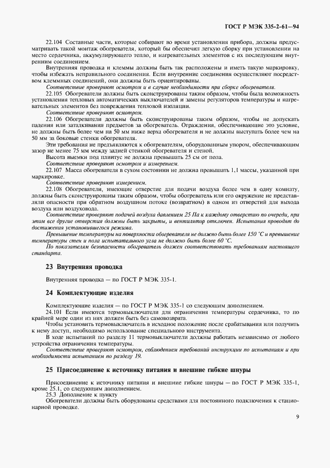 Страница 12 ГОСТ Р МЭК 335-2-61-94
