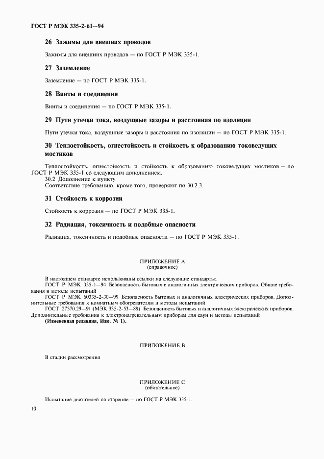 Страница 13 ГОСТ Р МЭК 335-2-61-94