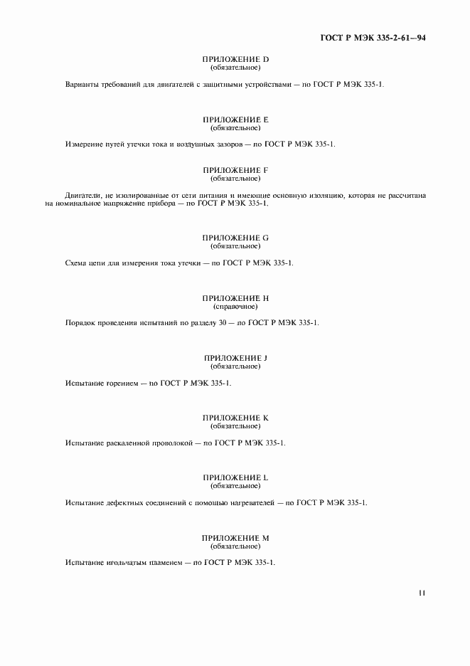 Страница 14 ГОСТ Р МЭК 335-2-61-94