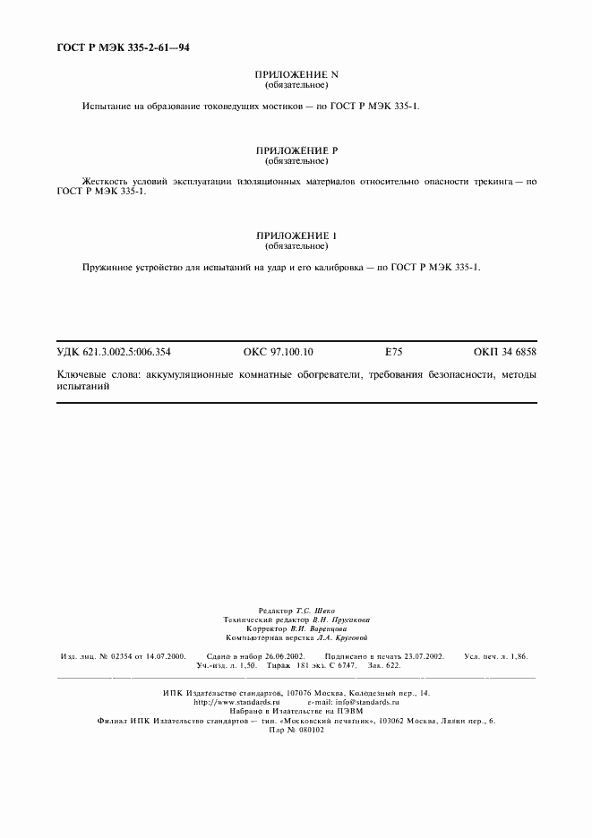 Страница 15 ГОСТ Р МЭК 335-2-61-94