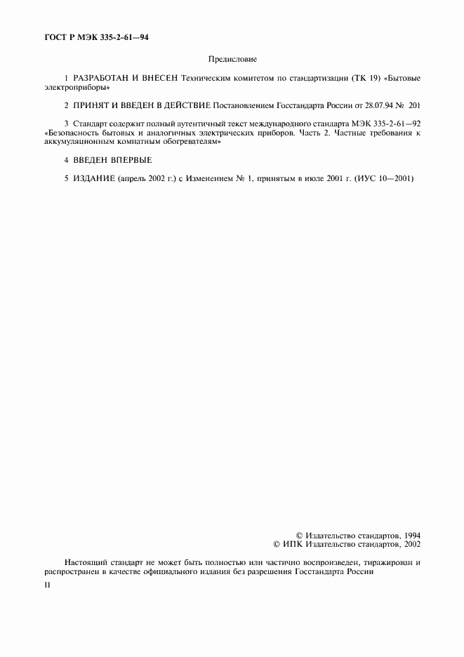 Страница 2 ГОСТ Р МЭК 335-2-61-94