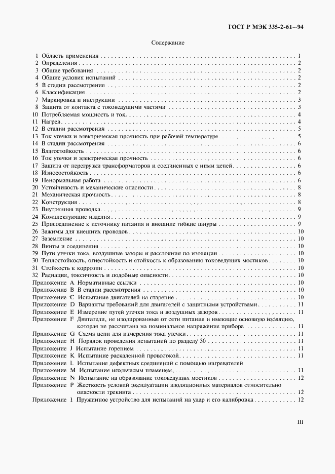 Страница 3 ГОСТ Р МЭК 335-2-61-94