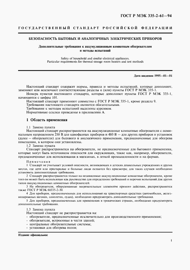 Страница 4 ГОСТ Р МЭК 335-2-61-94