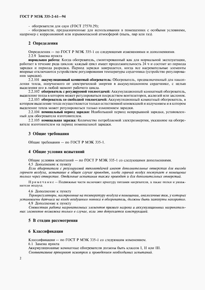 Страница 5 ГОСТ Р МЭК 335-2-61-94