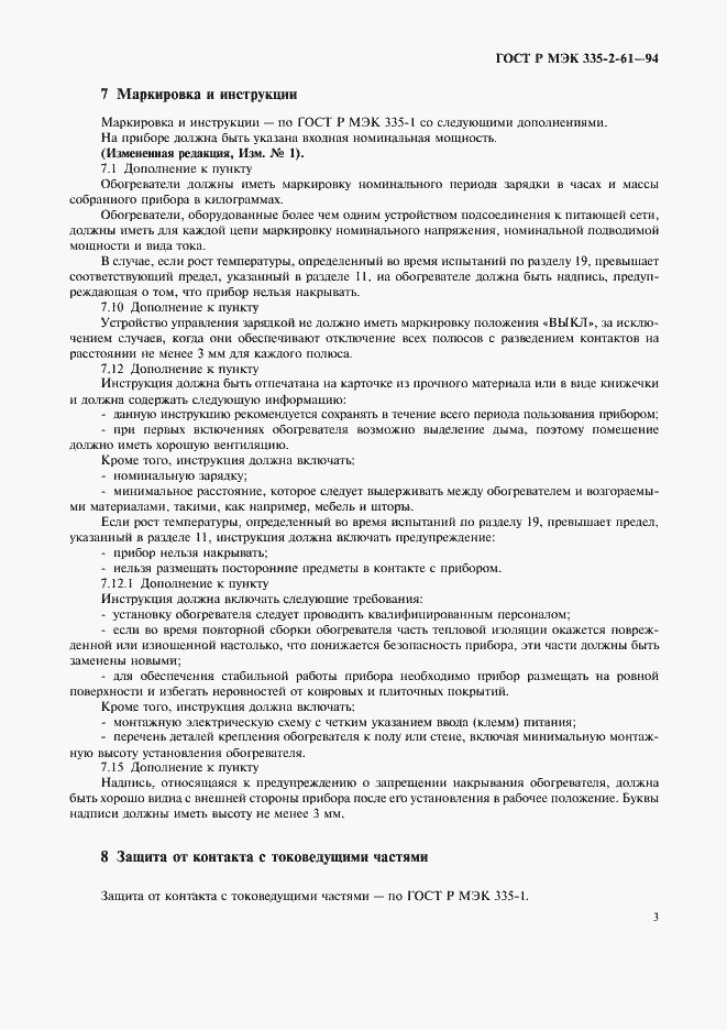 Страница 6 ГОСТ Р МЭК 335-2-61-94