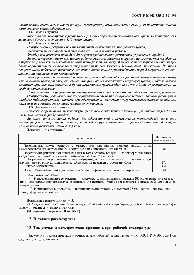 Страница 8 ГОСТ Р МЭК 335-2-61-94