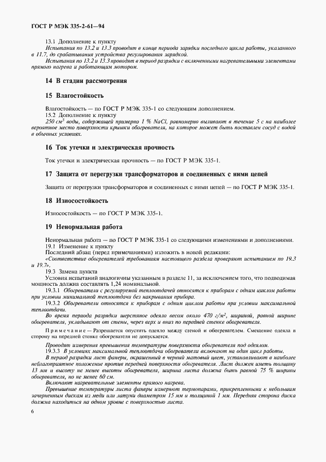 Страница 9 ГОСТ Р МЭК 335-2-61-94