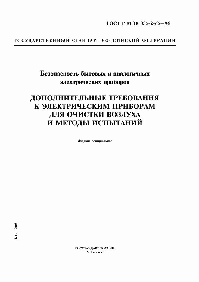 Страница 1 ГОСТ Р МЭК 335-2-65-96