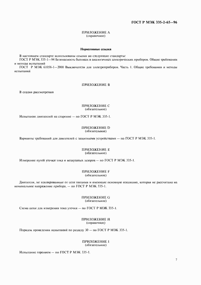 Страница 10 ГОСТ Р МЭК 335-2-65-96