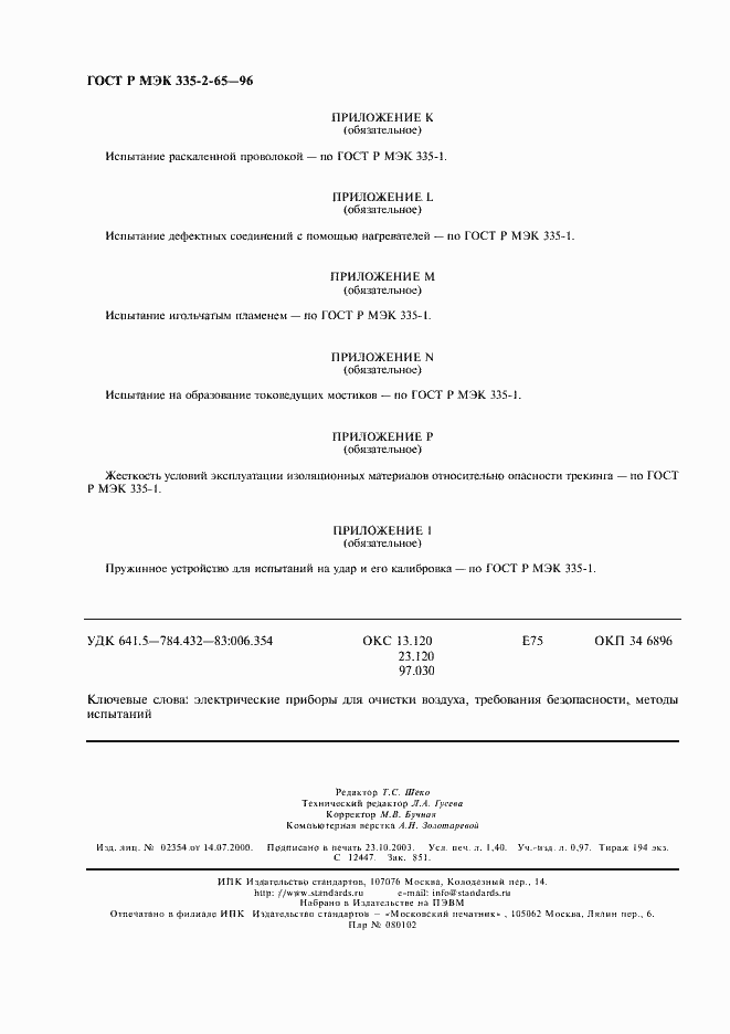 Страница 11 ГОСТ Р МЭК 335-2-65-96