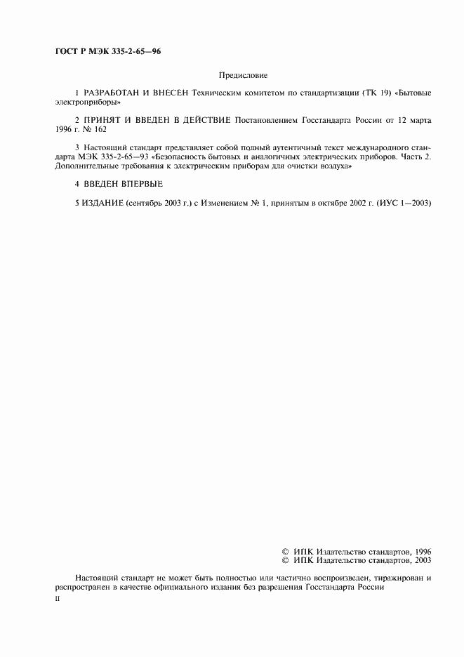 Страница 2 ГОСТ Р МЭК 335-2-65-96