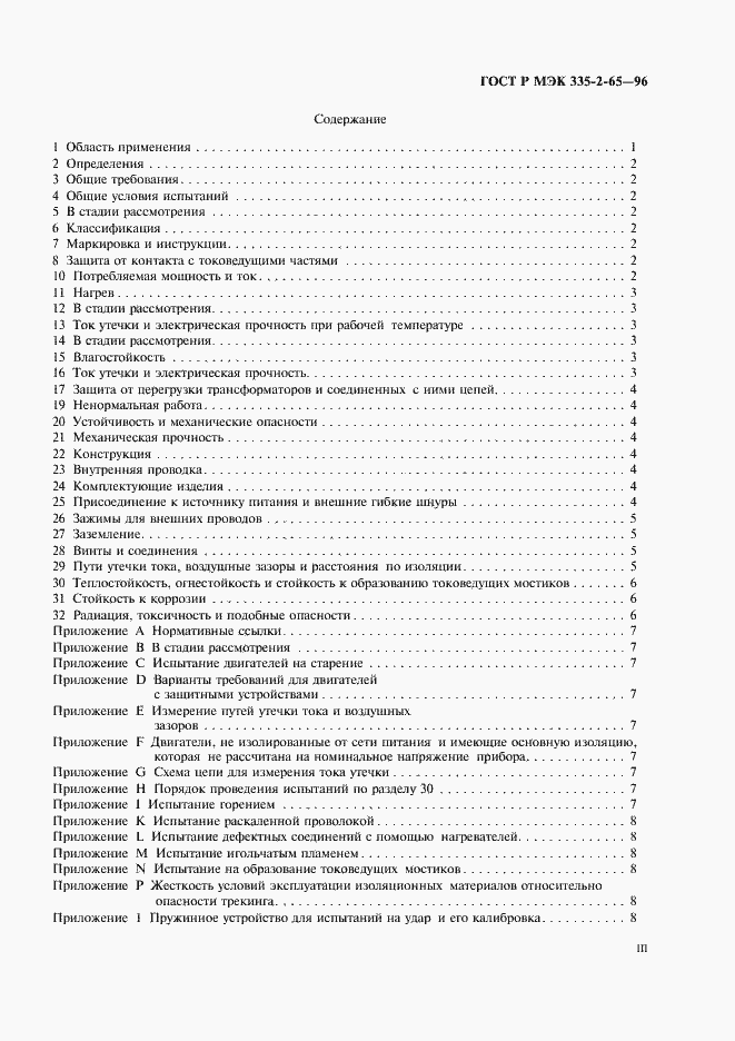 Страница 3 ГОСТ Р МЭК 335-2-65-96
