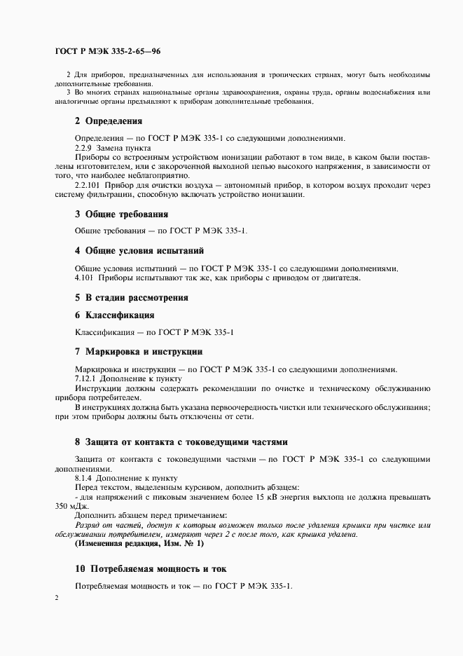 Страница 5 ГОСТ Р МЭК 335-2-65-96