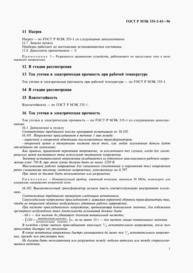 Страница 6 ГОСТ Р МЭК 335-2-65-96