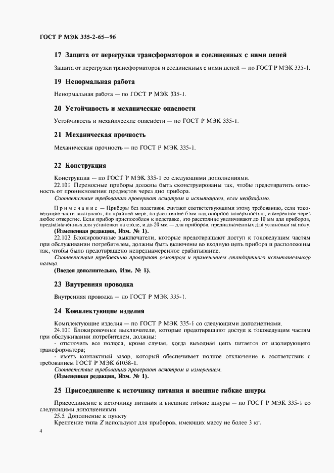 Страница 7 ГОСТ Р МЭК 335-2-65-96