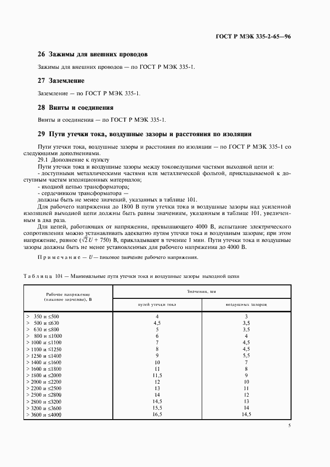 Страница 8 ГОСТ Р МЭК 335-2-65-96
