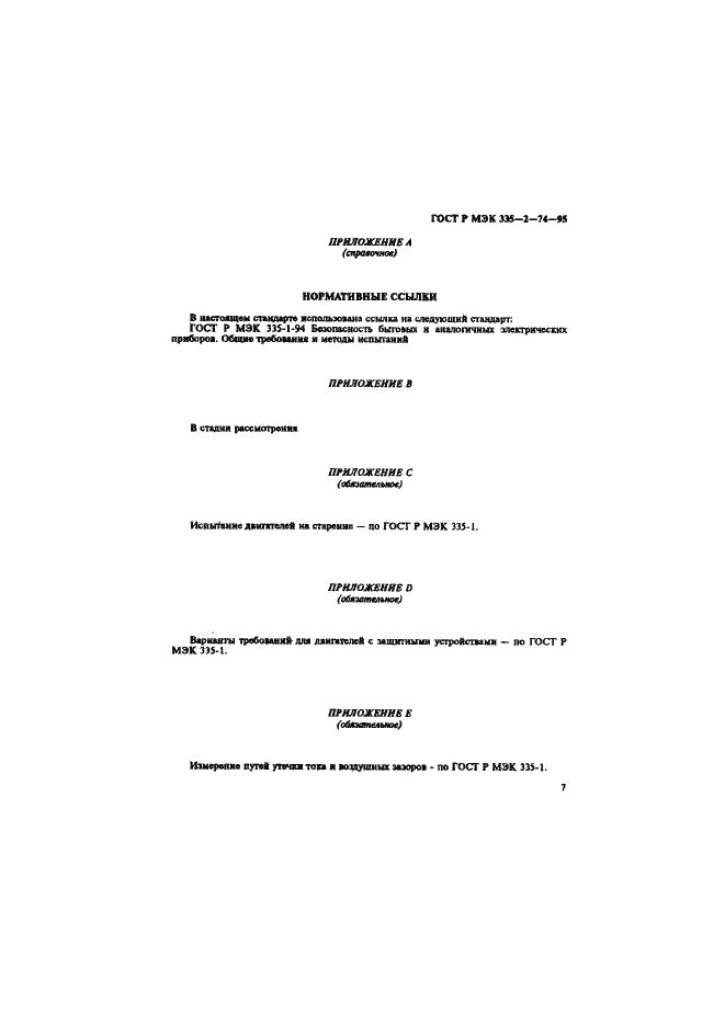 Страница 11 ГОСТ Р МЭК 335-2-74-95