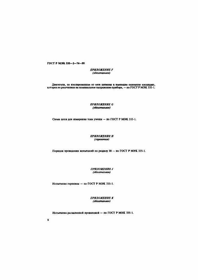 Страница 12 ГОСТ Р МЭК 335-2-74-95