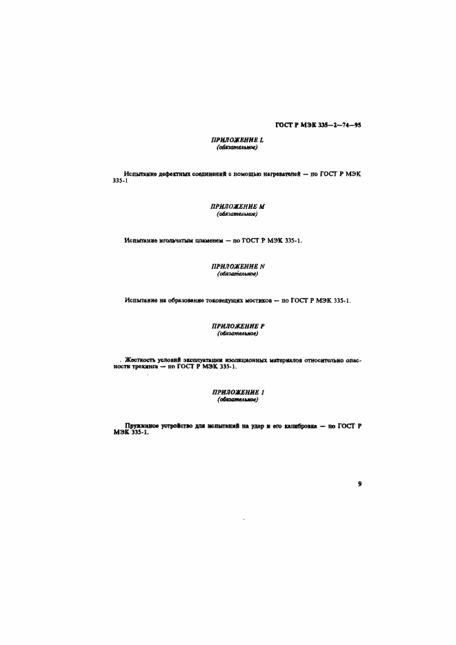 Страница 13 ГОСТ Р МЭК 335-2-74-95