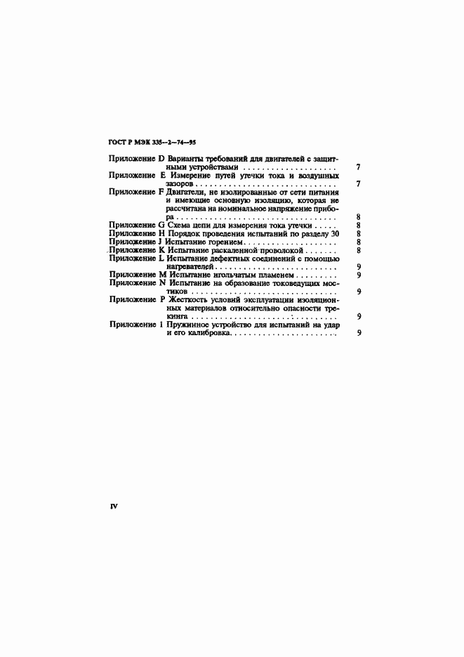 Страница 4 ГОСТ Р МЭК 335-2-74-95