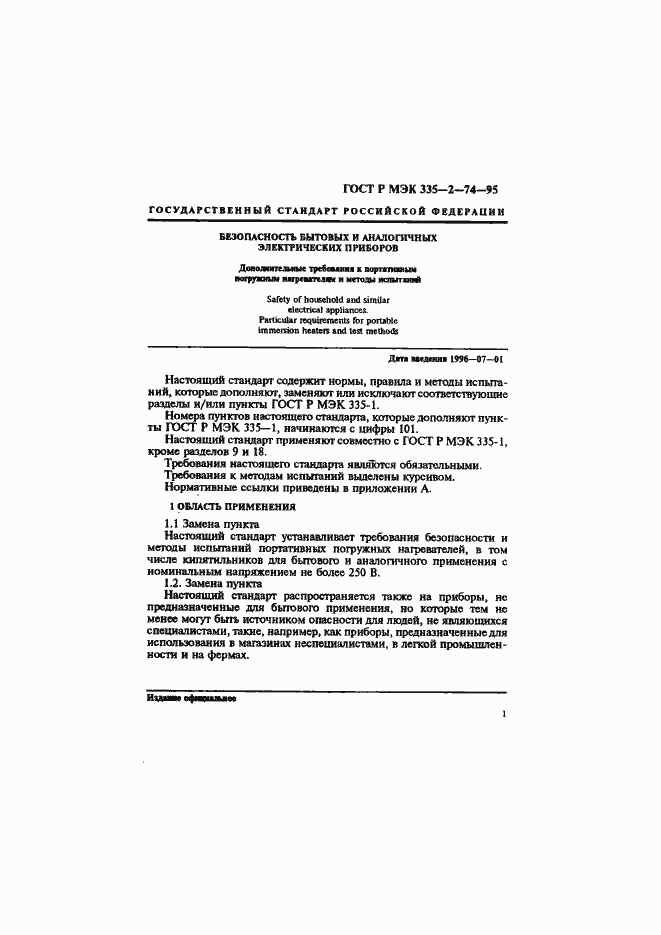 Страница 5 ГОСТ Р МЭК 335-2-74-95