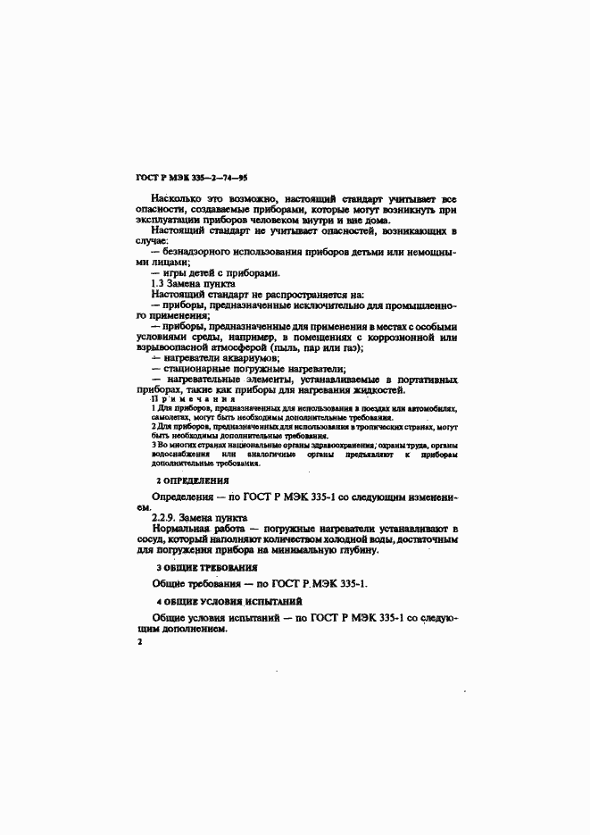 Страница 6 ГОСТ Р МЭК 335-2-74-95