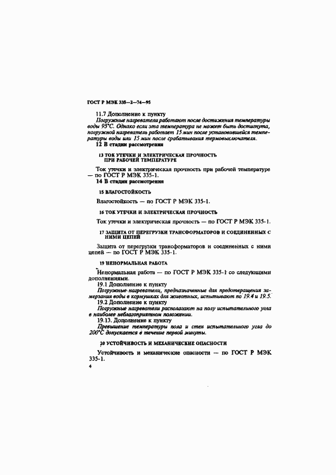 Страница 8 ГОСТ Р МЭК 335-2-74-95