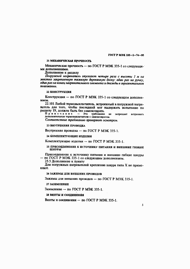 Страница 9 ГОСТ Р МЭК 335-2-74-95