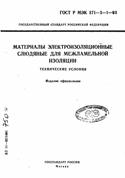 Страница 1 ГОСТ Р МЭК 371-3-1-93