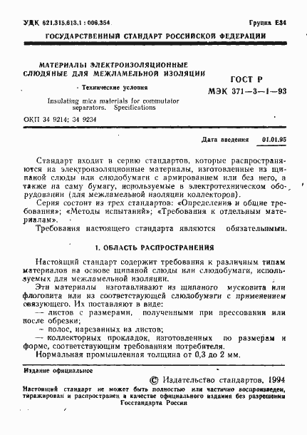 Страница 2 ГОСТ Р МЭК 371-3-1-93