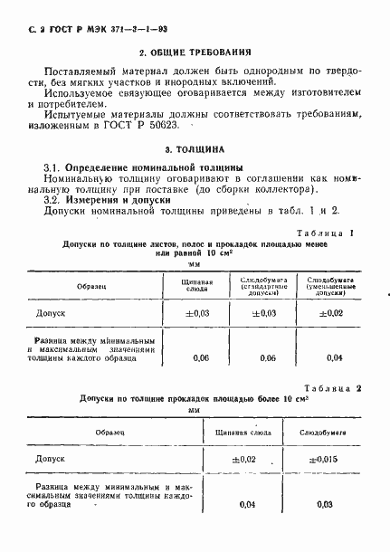 Страница 3 ГОСТ Р МЭК 371-3-1-93