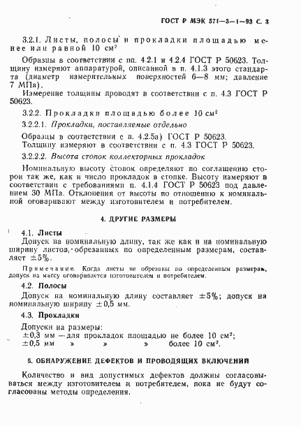Страница 4 ГОСТ Р МЭК 371-3-1-93