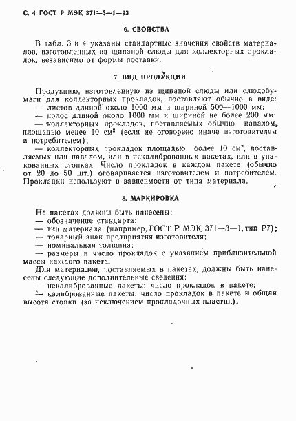 Страница 5 ГОСТ Р МЭК 371-3-1-93