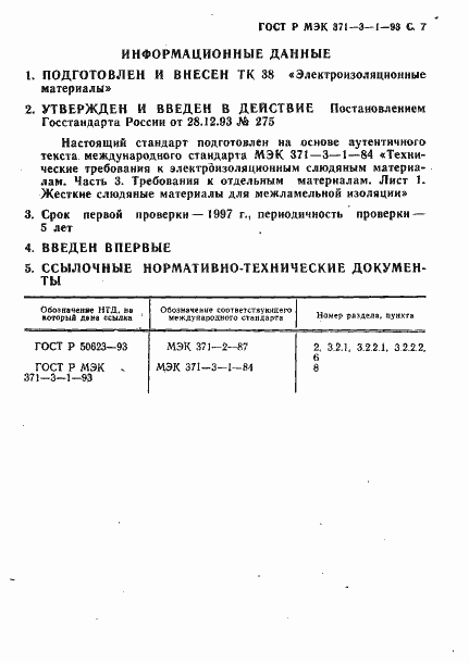 Страница 8 ГОСТ Р МЭК 371-3-1-93