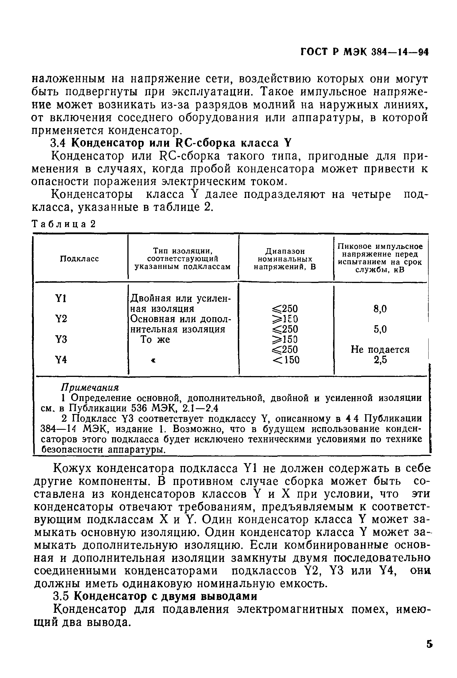 Страница 10 ГОСТ Р МЭК 384-14-94
