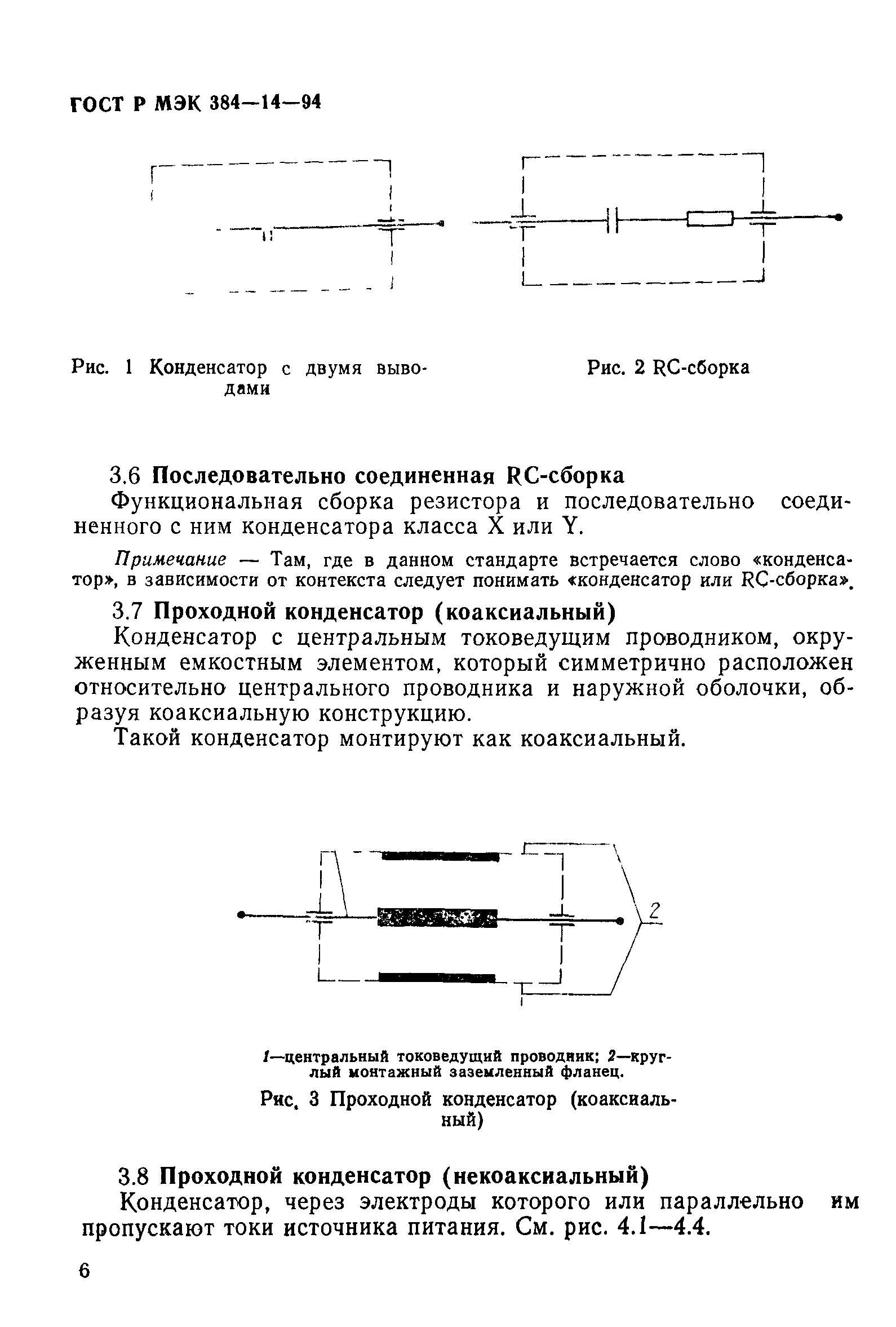 Страница 11 ГОСТ Р МЭК 384-14-94