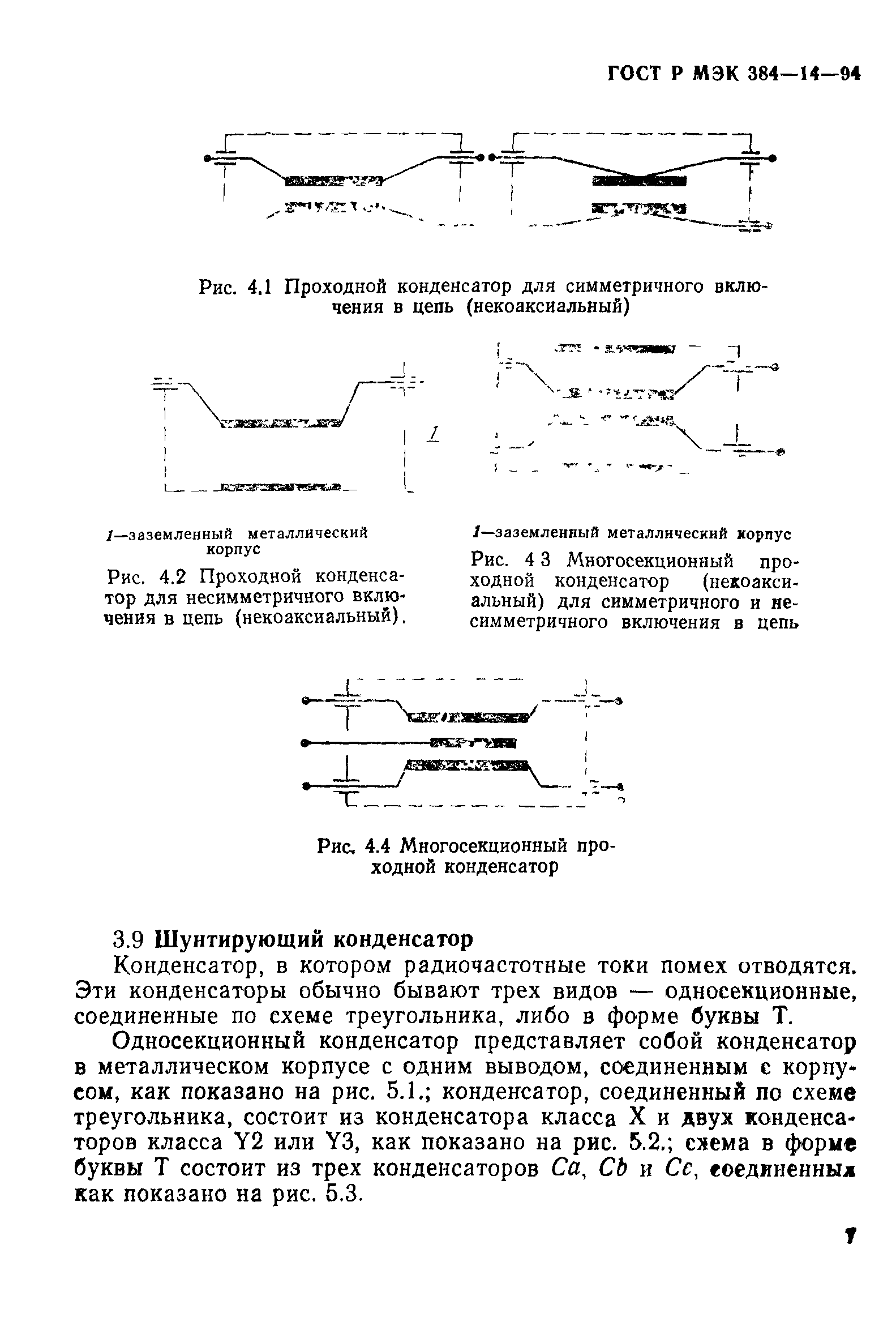 Страница 12 ГОСТ Р МЭК 384-14-94