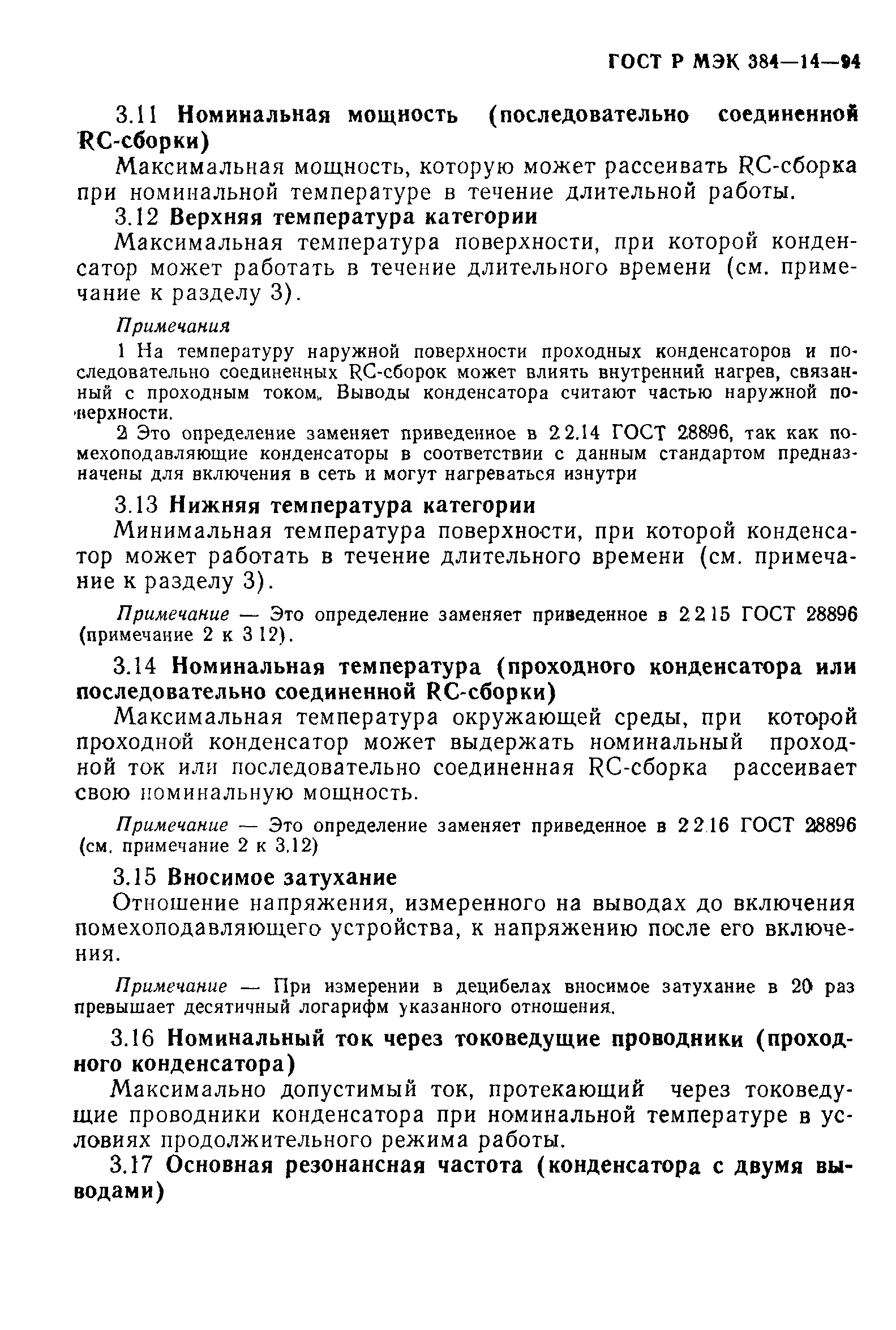 Страница 14 ГОСТ Р МЭК 384-14-94