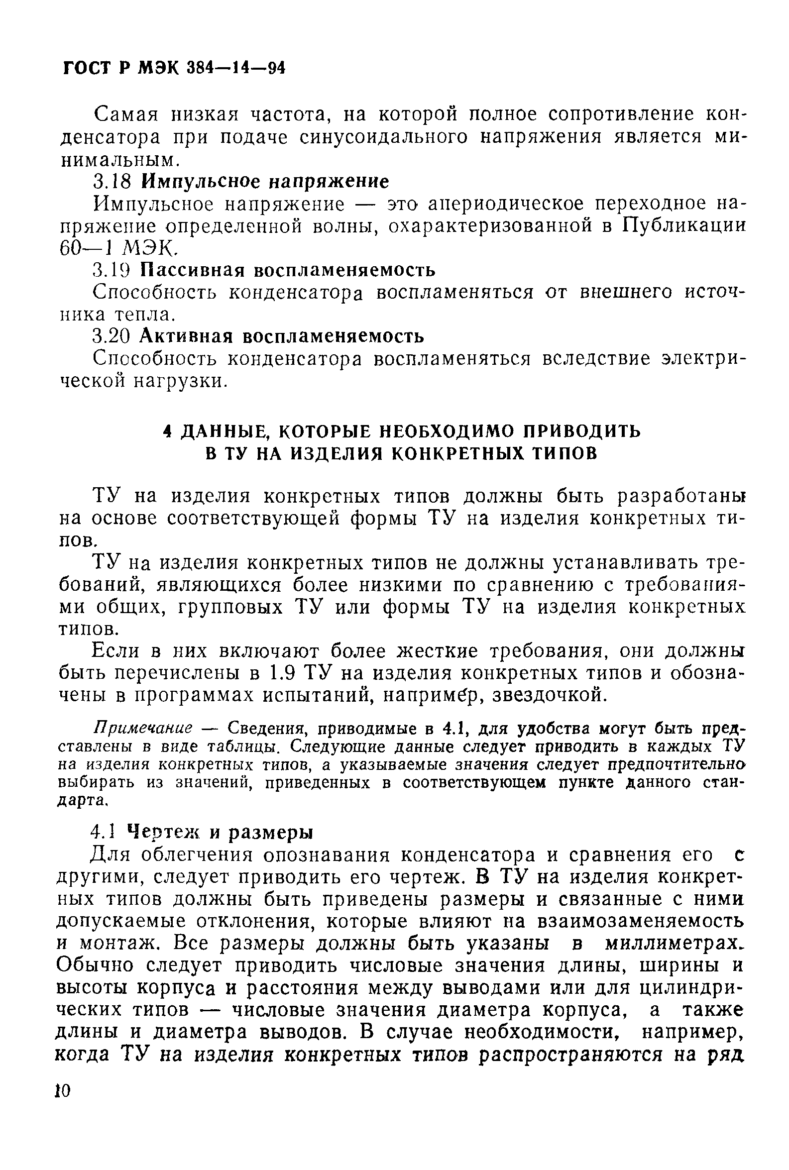 Страница 15 ГОСТ Р МЭК 384-14-94