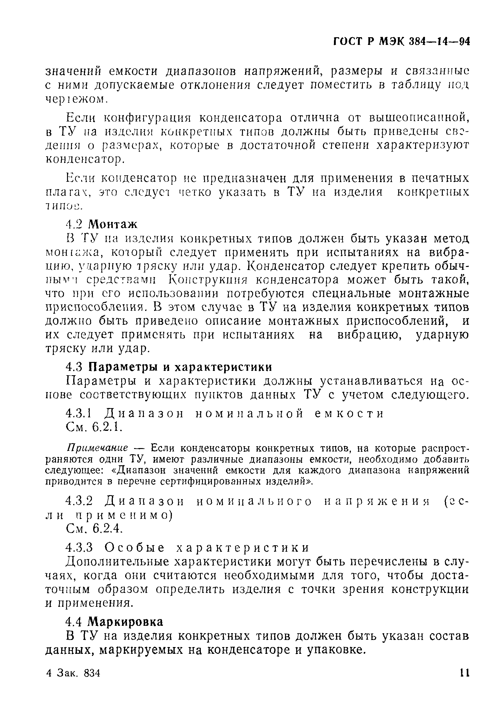 Страница 16 ГОСТ Р МЭК 384-14-94