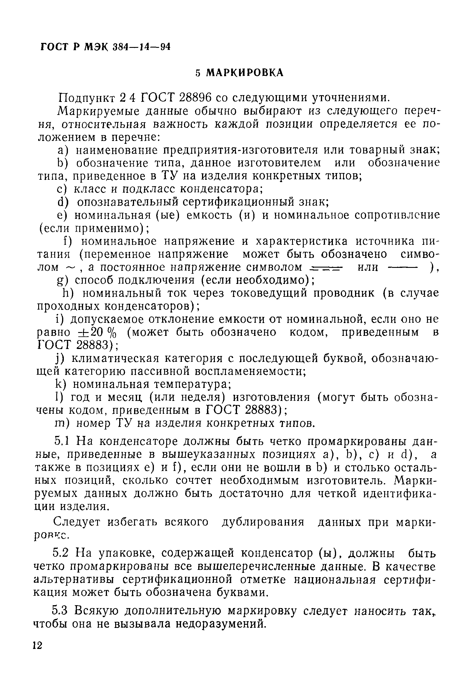 Страница 17 ГОСТ Р МЭК 384-14-94