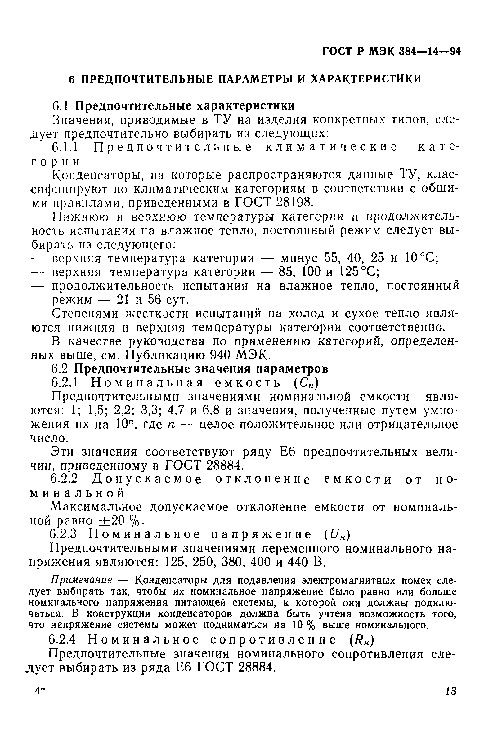 Страница 18 ГОСТ Р МЭК 384-14-94